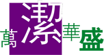 保潔公司|開(kāi)荒保潔|外墻清洗|日常保潔|萬(wàn)潔華盛（北京）保潔清洗有限公司